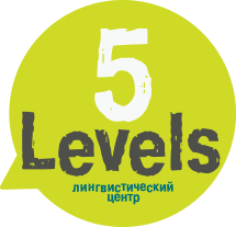 Лингвистический центр "5 Levels"